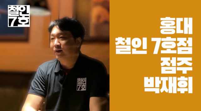철인7호 유튜브 채널에 올라온 박재휘 씨.