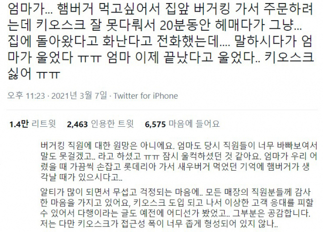 키오스크와 관련한 경험담이 트위터를 뜨겁게 달궜다.