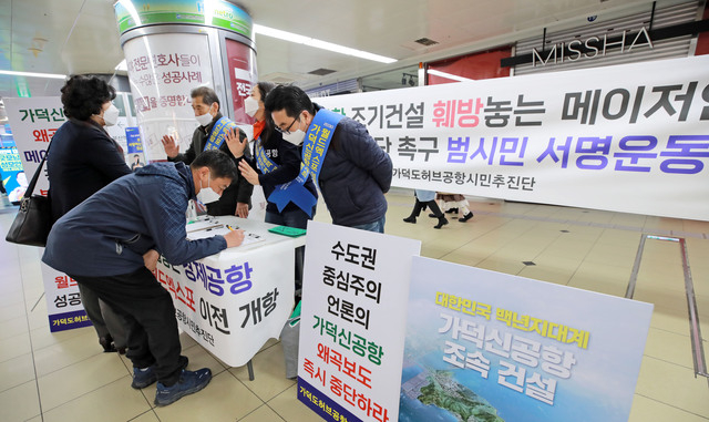 최근 부산도시철도 서면역에서 가덕허브공항시민추진단이 가덕신공항 관련 수도권 언론의 왜곡 보도 중단을 촉구하는 서명운동을 벌이고 있다. 부산일보DB