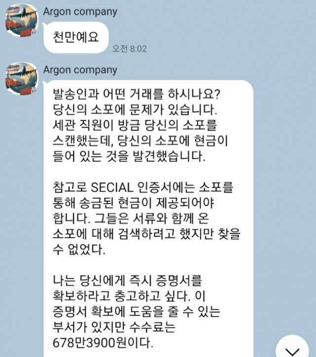 ‘로맨스 스캠’ 피해를 당한 A 씨가 택배 운송 회사를 사칭한 일당에게 받은 SNS 메시지. A 씨가 받을 택배에 돈이 들어있는 사실을 세관 직원이 확인했다는 거짓말로 수수료 678만 원을 요구하고 있다. A 씨 제공