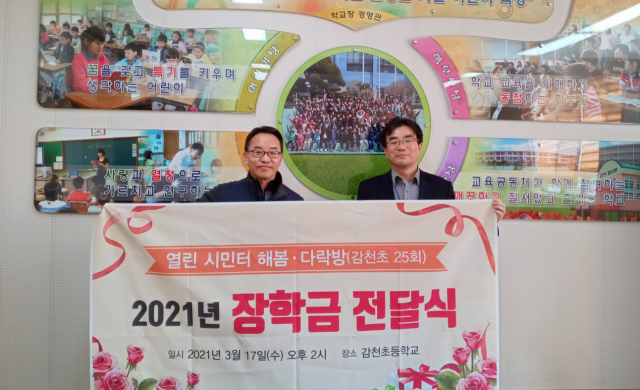 열린시민터해봄·다락방, 감천초등학교에 장학금 전달