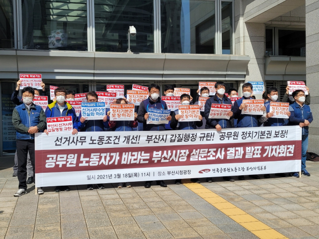 전국공무원노동조합 부산지역본부는 18일 오전 부산시청 앞에서 기자회견을 열고 선거사무 노동 조건을 개선해 달라고 요구했다. 전국공무원노동조합 부산지역본부 제공.