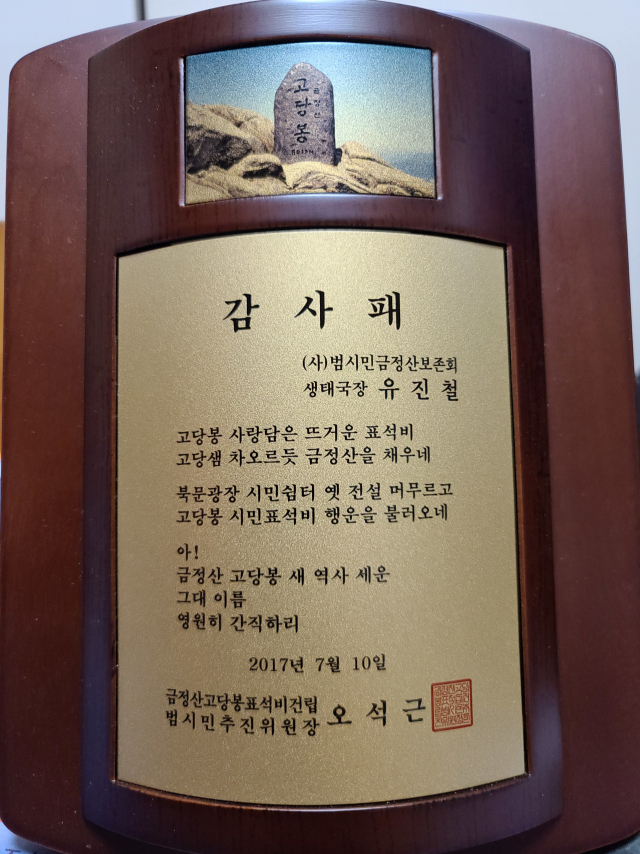 '금정산 고당봉 새 역사 세운 그대 이름 영원히 간직하리.' 유 국장은 여태껏 받은 많은 감사패, 표창장 중 고당봉 표석 재건립 후 받은 감사패를 가장 아낀다.