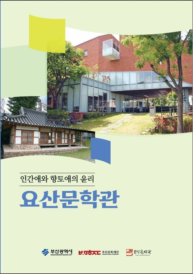 <인간애와 향토애의 윤리 요산문학관> 표지