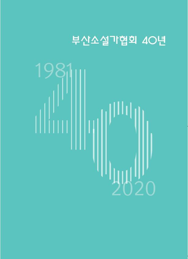 <부산소설가협회 40년> 표지