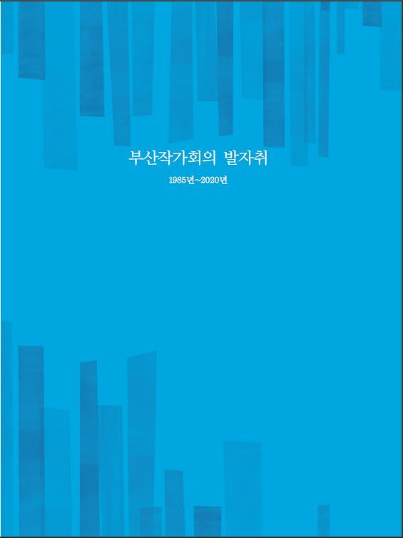 <부산작가회의 발자취 1985~2020> 표지