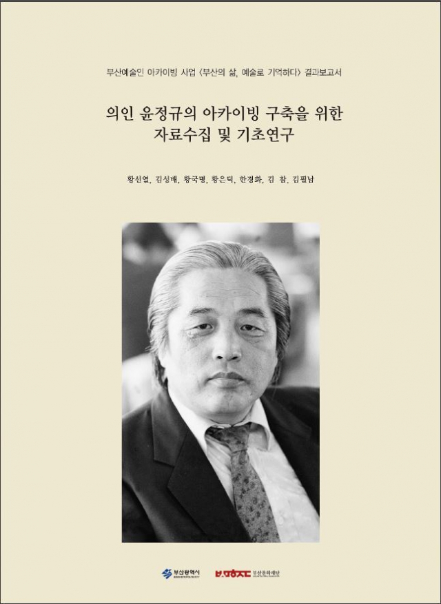 <의인 윤정규의 아카이빙 구축을 위한 자료수집 및 기초연구> 표지