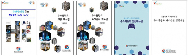 수소안전 책자(5종) 표지. 가스안전공사 제공