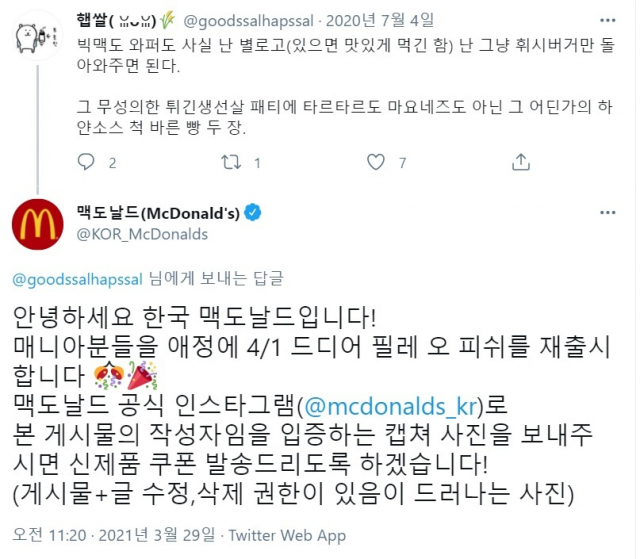 필레 오 피쉬 재출시를 원하는 누리꾼의 글에 답글을 단 한국맥도날드 공식 트위터 계정. 트위터 캡처