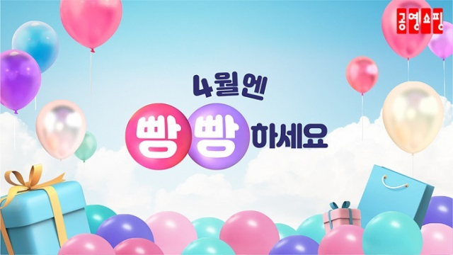 TV홈쇼핑인 공영쇼핑이 4월 봄을 맞아 우리 중소기업 상품과 농축수산물을 구매하는 고객을 대상으로 많은 할인과 적립 이벤트를 실시한다. 사진은 이벤트를 알리는 포스터. 공영쇼핑 제공