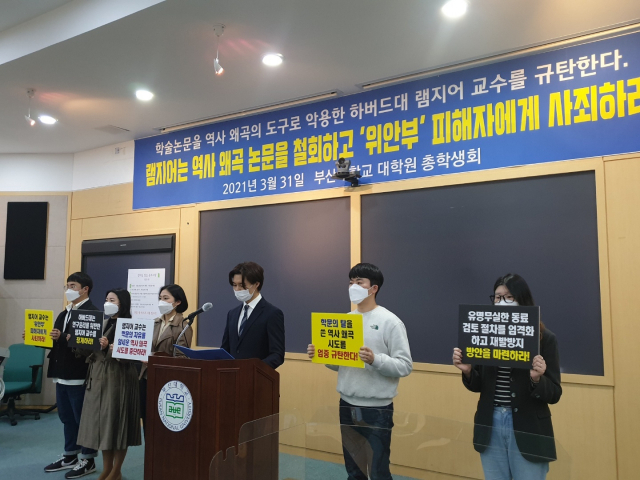 부산대학교 대학원생 총학생회는 31일 오후 2시 부산대 인덕관에서 램지어 교수 규탄 기자회견을 열고, 램지어 교수의 논문 철회와 사과를 촉구했다. 탁경륜 기자