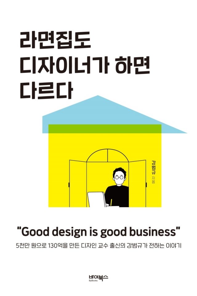 <라면집도 디자이너가 하면 다르다> 표지