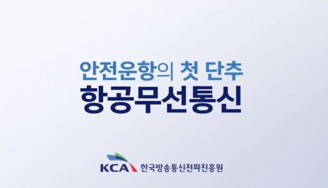 한국방송통신전파진흥원(KCA)은 항공무선통신 운영사례를 동영상으로 제작한 콘텐츠를 대학 등 항공 관련 교육훈련 기관에 무상으로 제공한다. KCA 제공