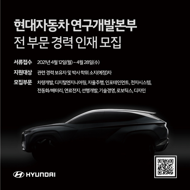 현대자동차 연구개발본부 전 부문 경력사원 채용 포스터.현대차 제공