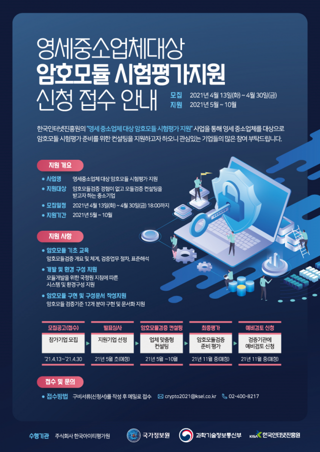 한국인터넷진흥원(KISA)이 중소업체를 대상으로 암호모듈검증에 대한 기술 지원에 나선다. 자료:KISA 제공