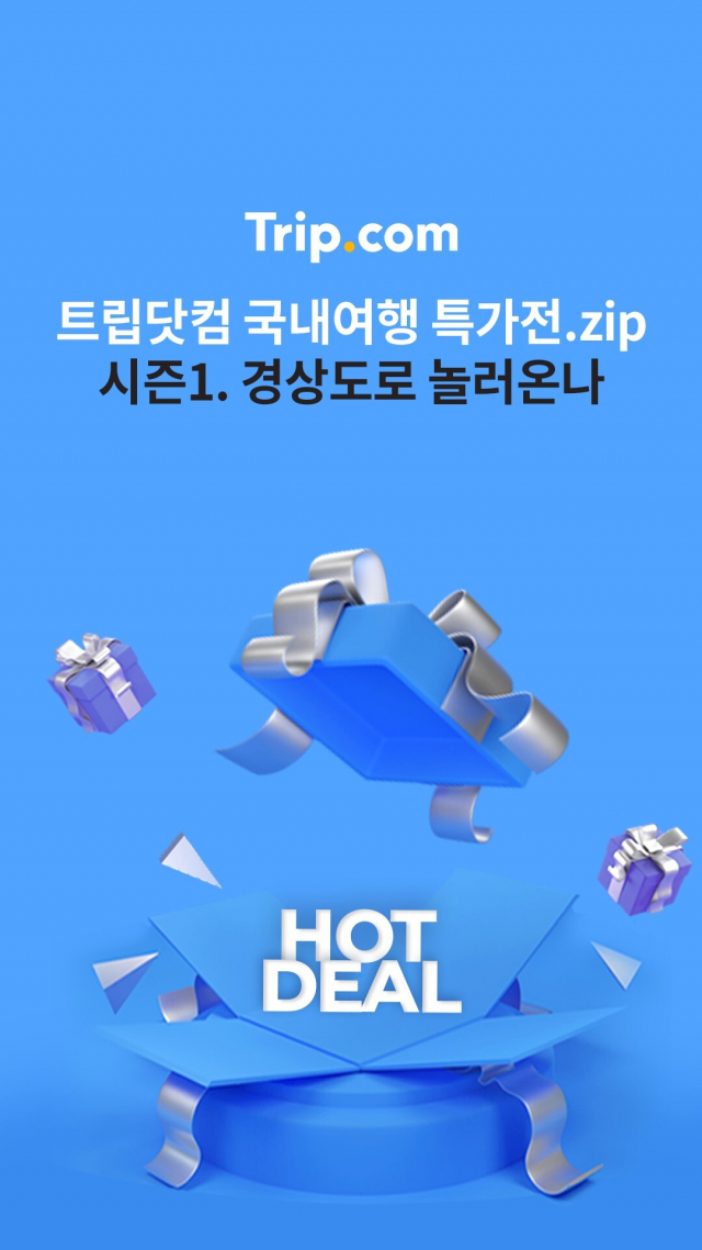 트립닷컴이 무료 숙박권 경품 등을 제공하는 ‘경상도’ 관광 프로모션을 실시한다. 자료:트립닷컴 제공