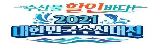 ‘2021 대한민국 수산대전’ 행사 메인 타이틀. 해수부 제공