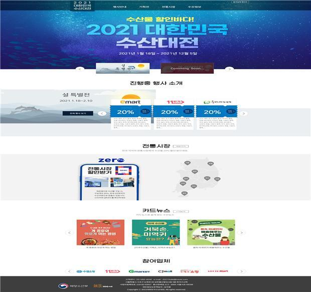 ‘2021 대한민국 수산대전’ 온라인 기획관(www.fsale.kr) 메인 페이지. 해수부 제공