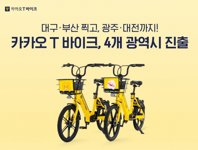 공유 자전거 서비스인 ‘카카오 T 바이크’가 부산에서 서비스를 시작했다. 사진:카카오모빌리티 제공