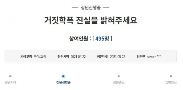 가해 학생 측 학부모가 쓴 청와대 국민청원