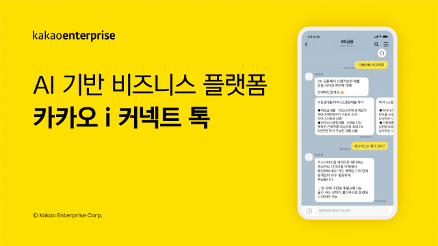 ICT(정보통신기술) 업체들이 인공지능(AI) ‘챗봇’을 이용한 ‘고객 상담’ 서비스를 확대하고 있다. 사진은 카카오엔터프라이즈의 AI챗봇 고객 상담 시스템 ‘카카오 i 커넥트 톡’. 사진:카카오엔터프라이즈 제공