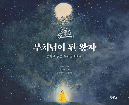 부처님이 된 왕자