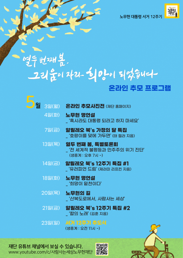 노무현 전 대통령 12주기 추도식이 오는 23일 묘지가 있는 경남 김해시 진영읍 봉하마을에서 엄수되고 5월 한달동안 온라인을 통해 다양한 추모 프로그램이 진행된다. 추모 프로그램 일정. 노무현재단 제공