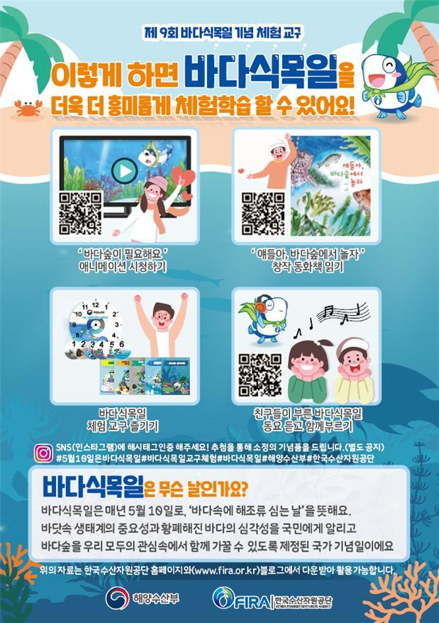 바다식목일 교육 프로그램 제공 콘텐츠. 해수부 제공