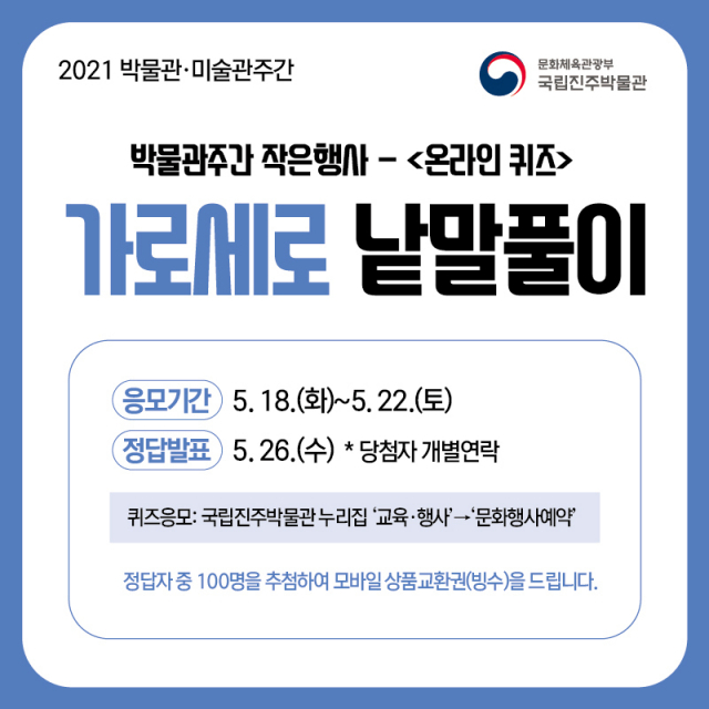 국립진주박물관이 박물관·미술관주간을 맞아 18일부터 22일까지 박물관 누리집에서 진행하는 ‘가로세로 낱말풀이(온라인 퀴즈)’를 알리른 홍보문. 국립진주박물관 제공
