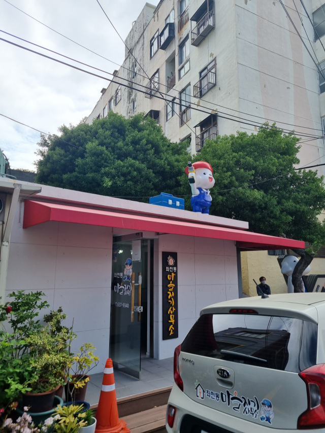 부산 동구 좌천동 좌천동 마을지기사무소.