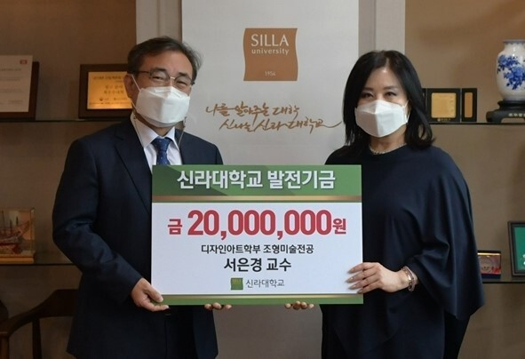 서은경 교수 신라대에 2000만 원 기탁.
