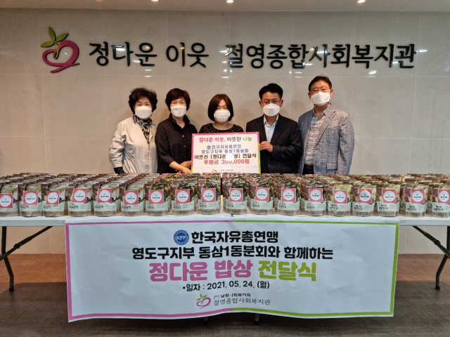 한국자유총연맹 영도구지부 동삼1동분회, 절영종합사회복지관에 성품 전달