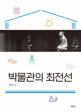 박물관의 최전선