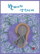 할머니의 생각시계