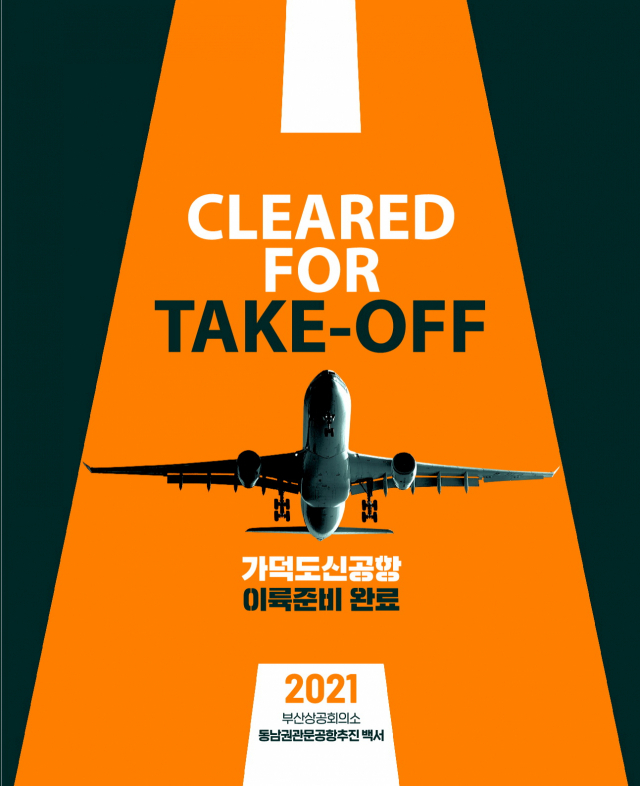 부산상의가 발간한 <부산상공회의소 동남권관문공항 추진 백서> 표지. 부산상의 제공
