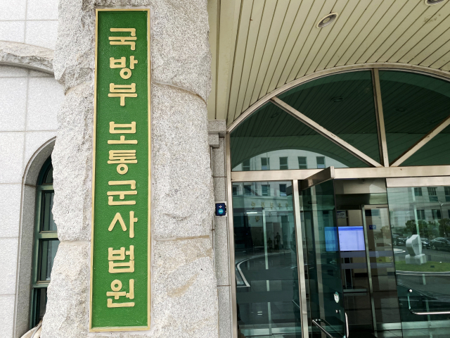 국방부 보통군사법원 모습. 연합뉴스
