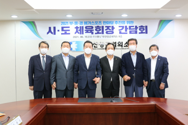 부산과 울산, 경남 체육회 회장과 관계자들이 16일 부산에서 간담회를 갖고 ‘2021부·울·경 메가스포츠 한마당’ 개최를 결정했다. 부산시체육회 제공