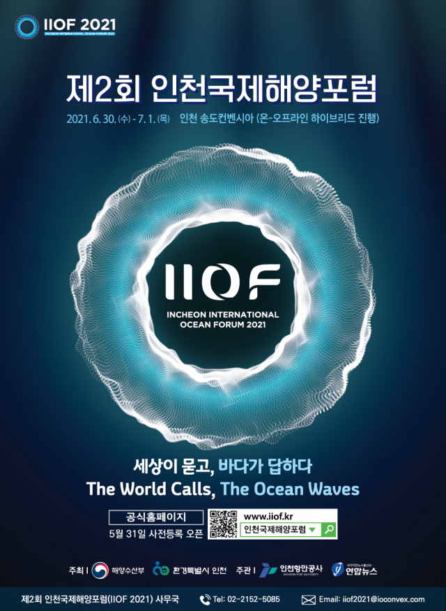 '제2회 인천국제해양포럼(IIOF 2021)' 메인시안-포스터. 인천항만공사 제공