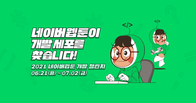 네이버웹툰이 ‘2021 네이버웹툰 개발 챌린지’를 진행한다. 사진:네이버웹툰 제공