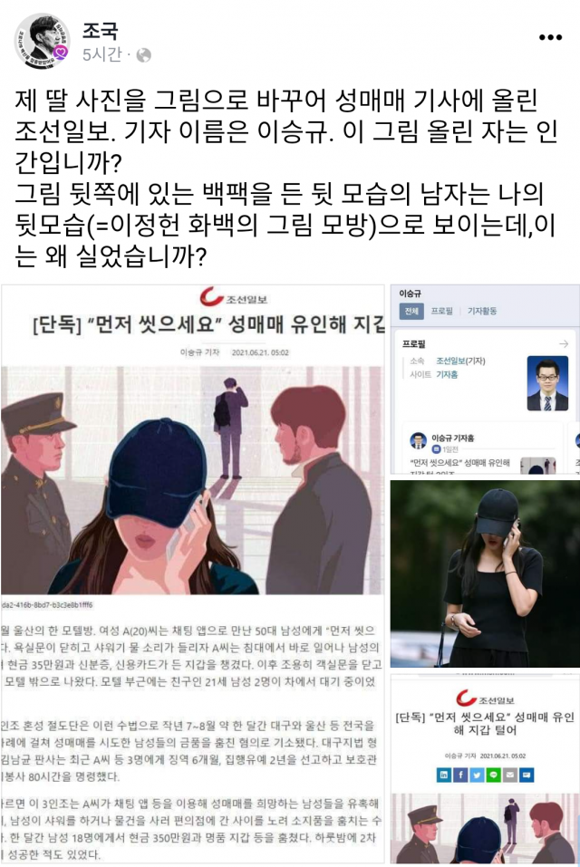 조국 전 법무부장관이 조선일보 측에 문제의 이미지를 사용한 경위를 밝힐 것을 요구한 글. 페이스북 캡처