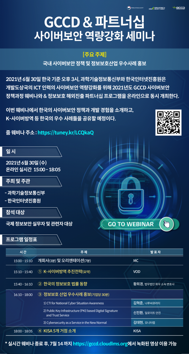 GCCD＆파트너십 사이버보안 역량강화 세미나 안내 포스터. KISA 제공
