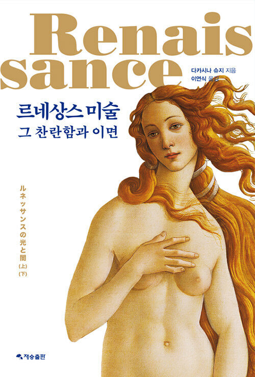 르네상스 미술 - 그 찬란함과 이면