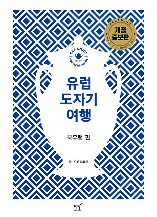 유럽 도자기 여행 - 북유럽 편