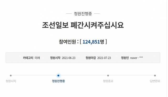 '조선일보 폐간시켜주십시오' 청와대 국민청원. 청와대 홈페이지 캡처