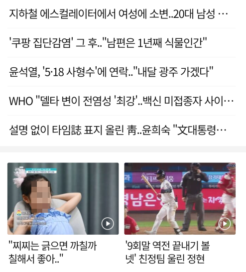 여아의 얼굴과 함께 '찌찌는 긁으면 까칠까칠해서 좋아'라는 제목의 영상이 다음 모바일 메인 화면에 노출돼 있다. 인터넷 커뮤니티 캡처