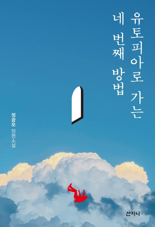 <유토피아로 가는 네 번째 방법> 표지. 산지니 제공