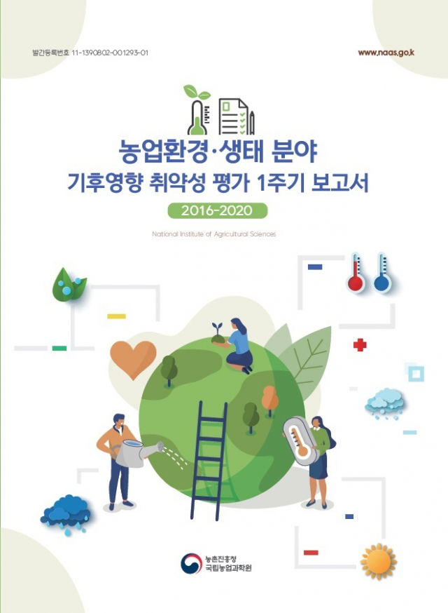 ‘농업환경‧생태 분야 기후영향 취약성 평가 1주기 보고서’ 표지. 농촌진흥청 제공