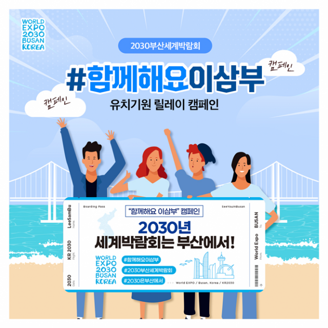 '2030 부산세계박람회' 유치응원 대국민 캠페인 '함께해요 이삼부' 홍보 포스터(유명인사들이 릴레이 방식으로 동참하는 캠페인 1). 산업부 2030 부산세계박람회 유치기획단 제공