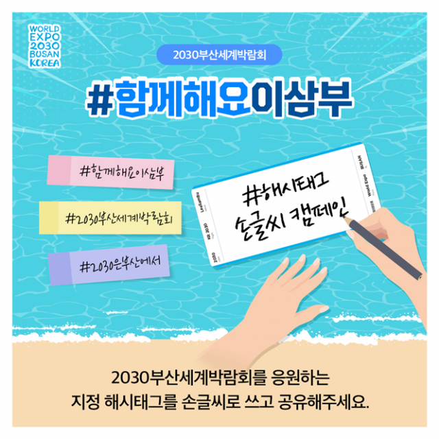 '2030 부산세계박람회' 유치응원 대국민 캠페인 '함께해요 이삼부' 홍보 포스터(일반 국민이 참여하는 캠페인 2). 산업부 2030 부산세계박람회 유치기획단 제공
