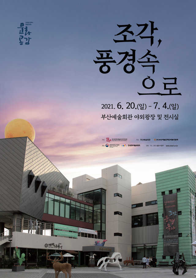 ‘조각, 풍경속으로’ 전시 포스터. 부산예총 제공